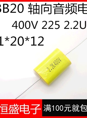 轴向音频电容 MKP 400V225K 2.2UF 31x20x12 可代替250V 1.5UF