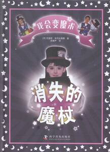 消失的魔杖-我会变魔术 书店 奥克丝莱德 益智游戏书籍 书 畅想畅销书
