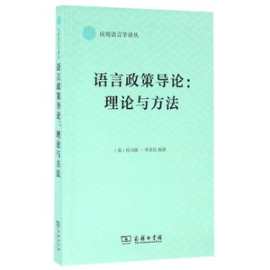 语言政策导论 (美)托马斯·李圣托(Thomas Ricento) 编著;何莲珍 等 译 正版书籍