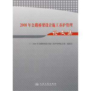 2008年公路桥梁设计施工养护管理论文集