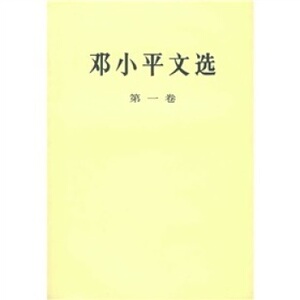 【人民出版社】邓小平文选（第1卷）普及本