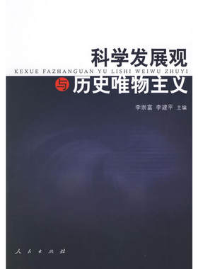 科学发展观与历史唯物主义
