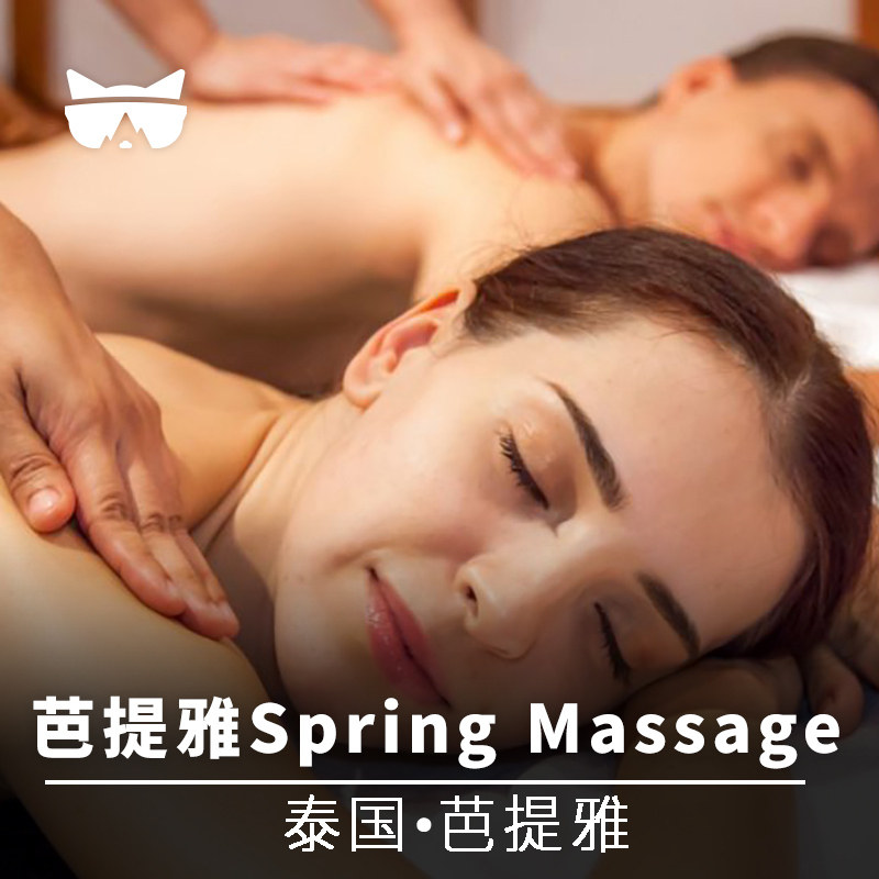 懶貓旅行 泰國芭提雅Spring Massage & SPA泰式按摩芭堤雅在類目 度假線路/簽證送關/旅遊服務, 周邊商品/服務/旅遊用品, 本地遊購與服務, 酒店SPA中 - 來自Buy2taobao.com提供專業的淘寶代購服務