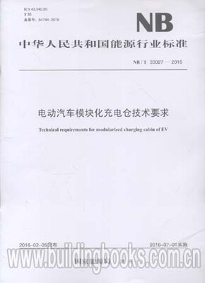 电动汽车模块化充电仓技术要求(NB/T 33027-2016)