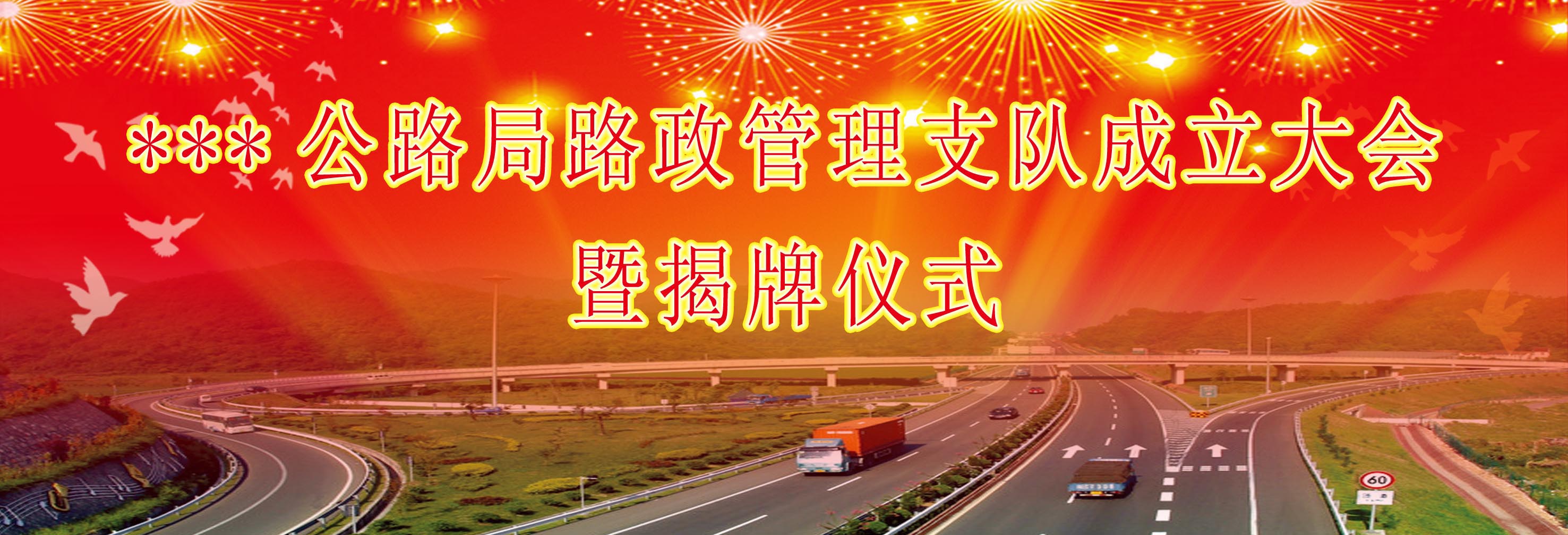 624办公装饰海报展板素材960路政管理支队成立大会背景