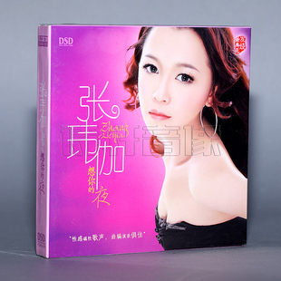 夜2014专辑 DSD 1CD 魔音唱片 小苹果 想你 精选 泡沫 张玮伽