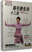 贾桂君讲解 健身气功导引养生功十二法DVD 光盘dvd 百科 正版