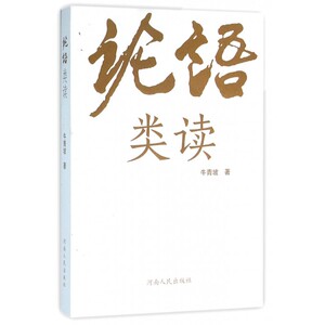 论语类读