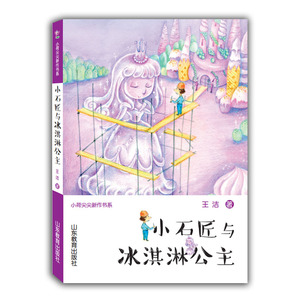 小石匠与冰淇淋公主 著名儿童文学作家推荐原创童话儿童读物小学生课外书 心灵鸡汤少儿故事书图书6-12岁王洁童话