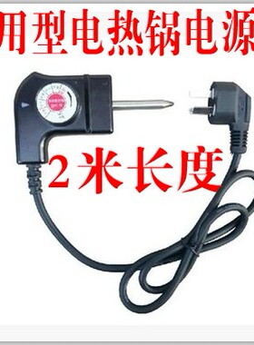 包邮电火锅调温线  多功能电热锅电源线 电炒锅开关插头2米通用线