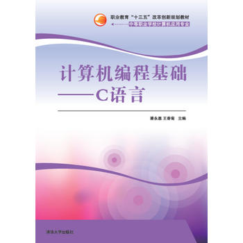 正版现货：计算机编程基础——C语言（职业教育“十三五”改革创