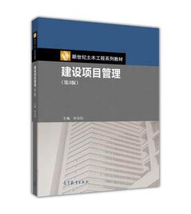 建设项目管理 第3版第三版 田金信 高等教育出版社