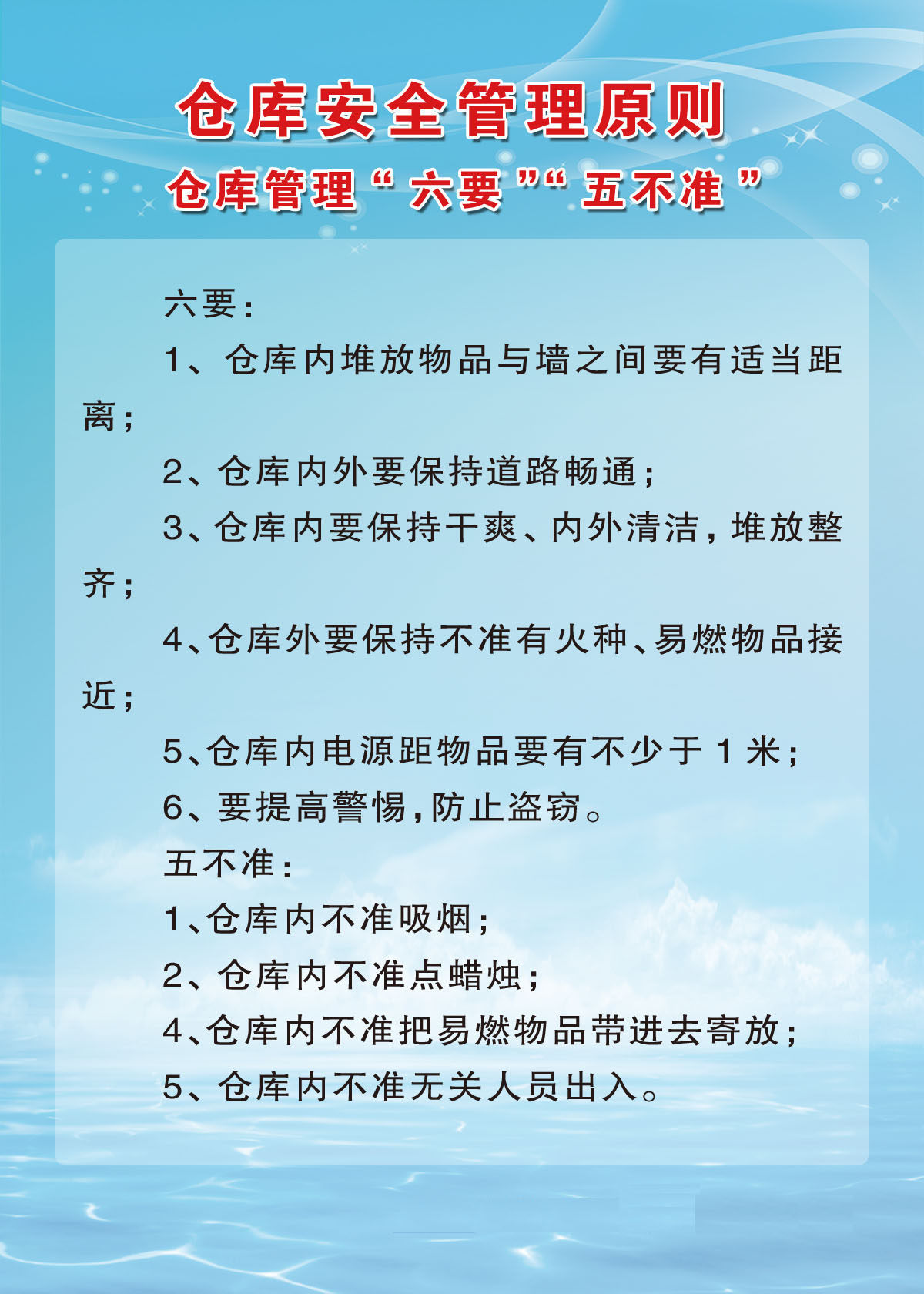 749海报印制展板写真喷绘150公司企业仓库安全管理六要五不准制度