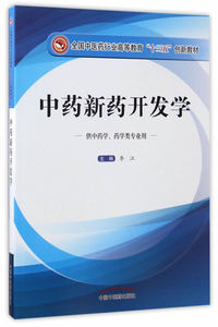 包邮 中药新药开发学 全国中医药行业高等教育‘十三五’创新教材 李江主编 中国中医药出版社9787513239479