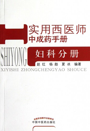 实用西医师中成药手册(妇科分册) 正版书籍 木垛图书