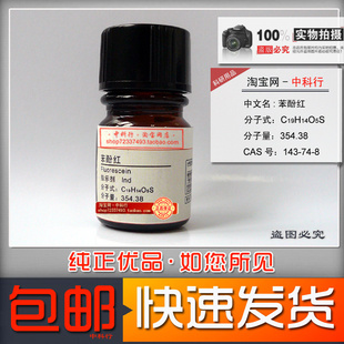 苯酚红 143-74-8 指示剂Ind 实验室ph检测用化学试剂