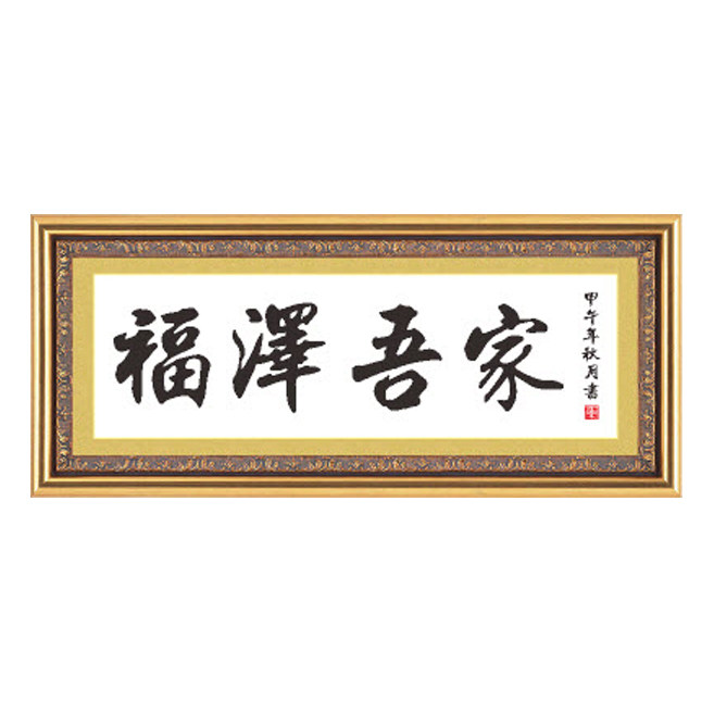 十字绣福泽吾家