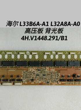 海尔 L33B6A-A1 L32A8A-A0 高压板 背光板 4H.V1448.291/B1
