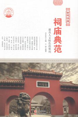 正版 祠庙典范：人文的祭祠 肖东发 书店 工业技术书籍 书 畅想畅销书