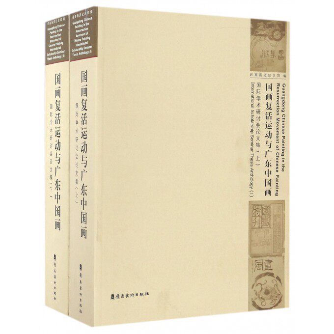 【正版包邮】国画复活运动与广东中国画(国际学术研讨会论文集上下)属于什么档次？