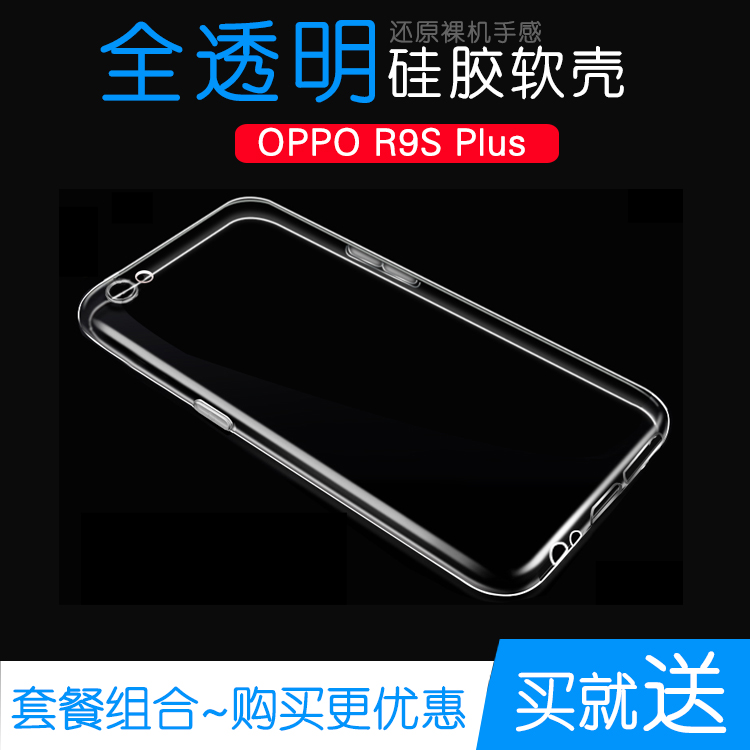 适用于OPPO R9S Plus全包水晶透明套专用高清套R9S+手机后盖软壳柔韧度防摔防掉落圆弧机盖减震不易黄防磕碰