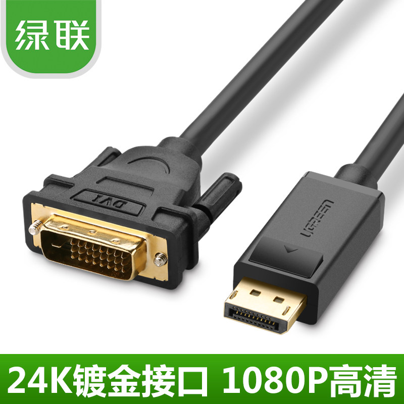 绿联 DP103 DP转DVI线 displayport转dvi高清线 dp转dvi转接头1米