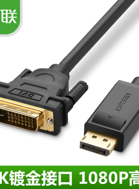绿联 DP103 DP转DVI线 displayport转dvi高清线 dp转dvi转接头1米