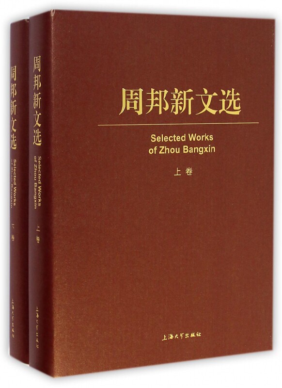 周邦新文选（上卷、下卷） 周邦新 正版书籍   博库网