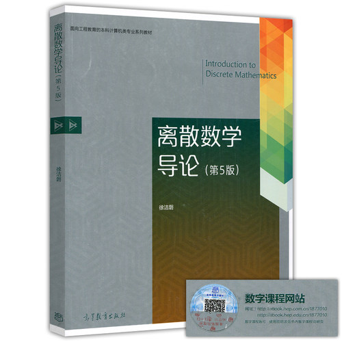 离散数学导论 第5版徐洁磐 高等教育出版社 Introduction to Discrete Mathematics