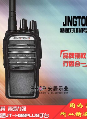精通JT-H368PLUS全新升级2000毫安锂电池368对讲机送耳机