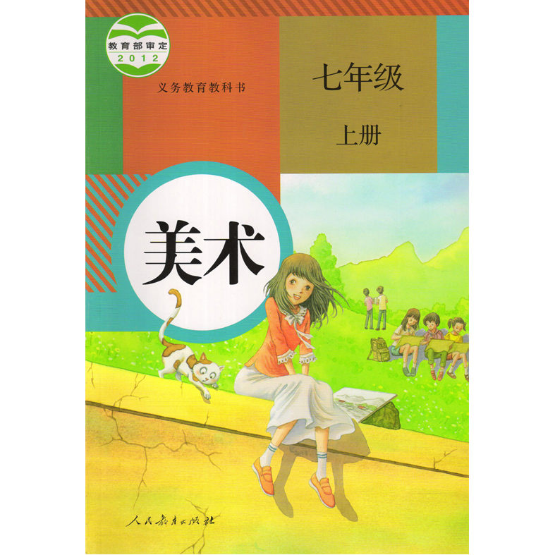 包邮正版2019七年级上册美术书人教版初一美术书七年级上册课本教材