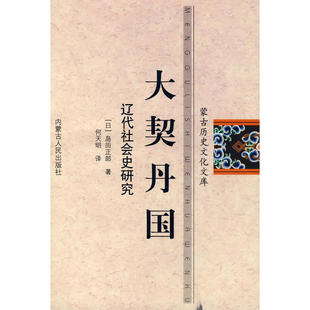 当当网 大契丹国：辽代社会史研究 岛田正郎 内蒙古人民出版社 正版书籍
