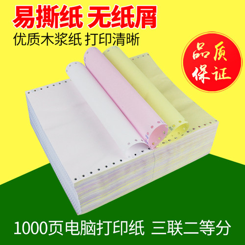 电脑打印纸三联二等分连打纸淘宝发货单a4纸打印纸针式打印纸