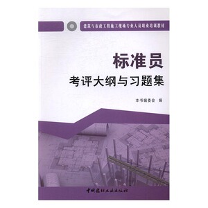 标准员考评大纲与习题集 本书委会 中国建材工业出版社 工具书行业标准 书籍