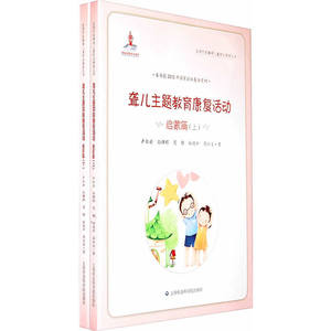 聋儿主题教育康复活动  启蒙篇（上下）