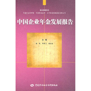 中国企业年金发展报告