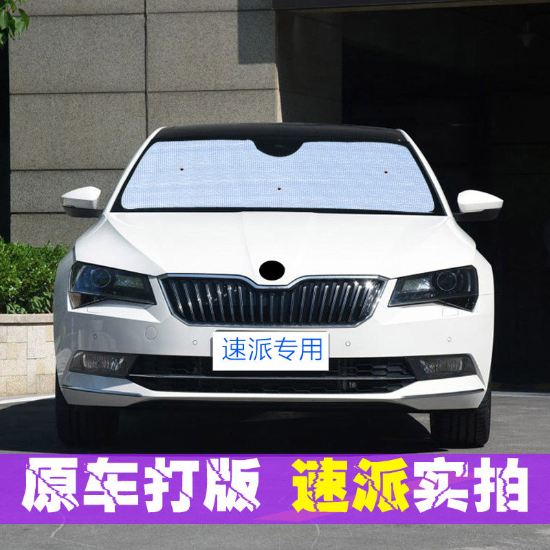 大众斯柯达速派遮阳挡汽车遮阳帘车窗前挡挡风玻璃防晒隔热遮阳板