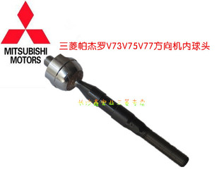 三菱帕杰罗V73V75V77方向机内球头拉杆内球头【日本555】