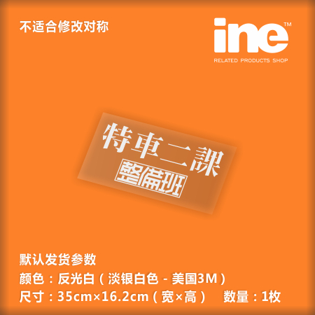 机动警C/整备班3M电脑行李箱车贴