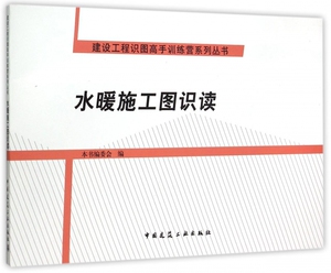 水暖施工图识读/建设工程识图高手训练营系列丛书 正版书籍 木垛图书