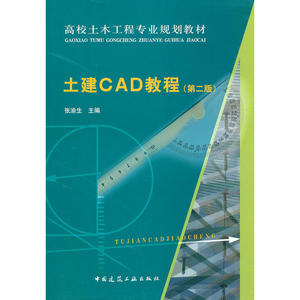 土建CAD教程（第二版）