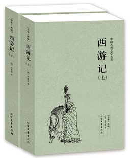 费正版 成人版 西游记上下册 书籍中国古典小说畅销书 原著四大名著 无删节 全本典藏 西游记原著 小说吴承恩GT 西游记 免邮