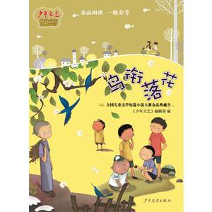 鸟衔落花 三四五六年级小学生课外阅读书目 8-10-12岁儿童文学【凤凰新华书店旗舰店】