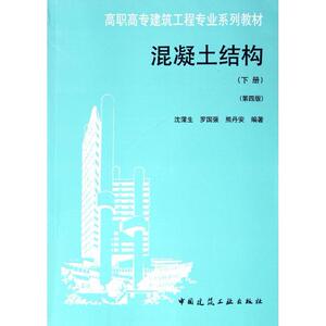 混凝土结构（下册）（第四版） 沈蒲生  等编著 正版书籍 新华书店旗舰店文轩官网 中国建筑工业出版社