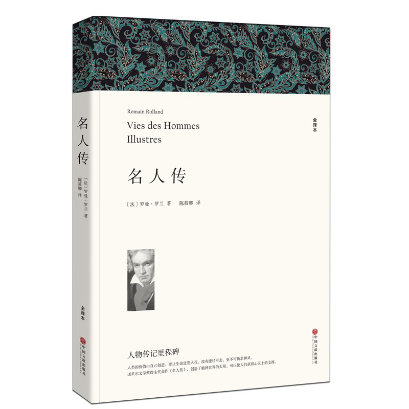 ¡¾ËÍÊéÇ©¡¿ÃûÈË´« ÂÞÂüÂÞÀ¼ ÊéÕý°æ°üÓʳõÖаæÈ«Òë±¾ÎÞɾ½Ú СѧÉúÖÐѧÉú¿ÎÍâÊé Íâ¹úÊÀ½ç¾µäÎÄѧÃûÖøÐ¡ËµÊé¼® ÃûÈË´«¼ÇÇàÉÙÄê°æ