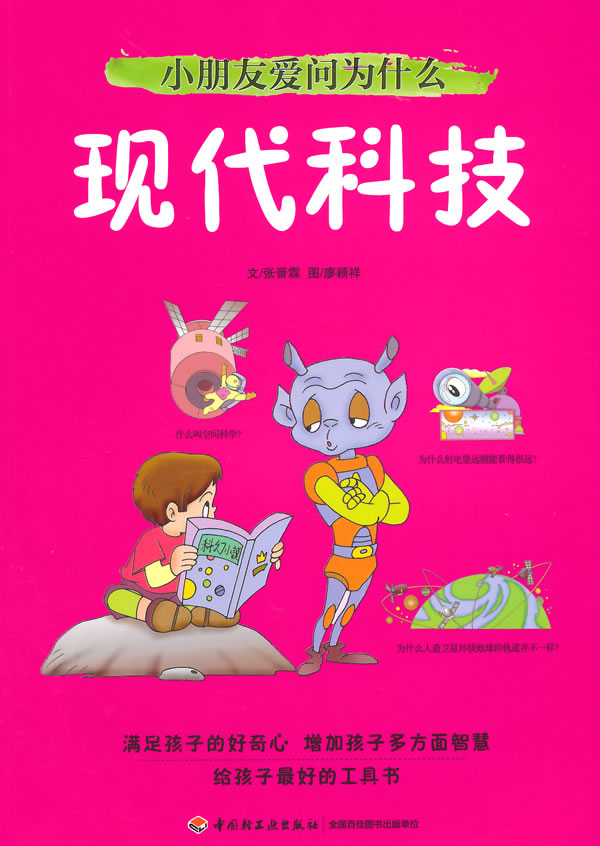 正版包邮现代科技-小朋友爱问为什么张晋霖中国轻工业科普书籍满足孩子的好奇心增加孩子多方面智慧给孩子的工具书