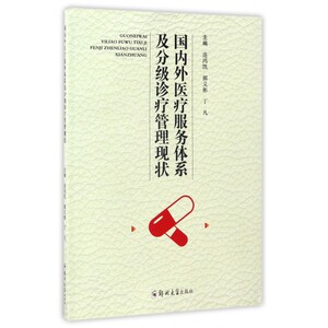 国内外医疗服务体系及分级诊疗管理现状 博库网