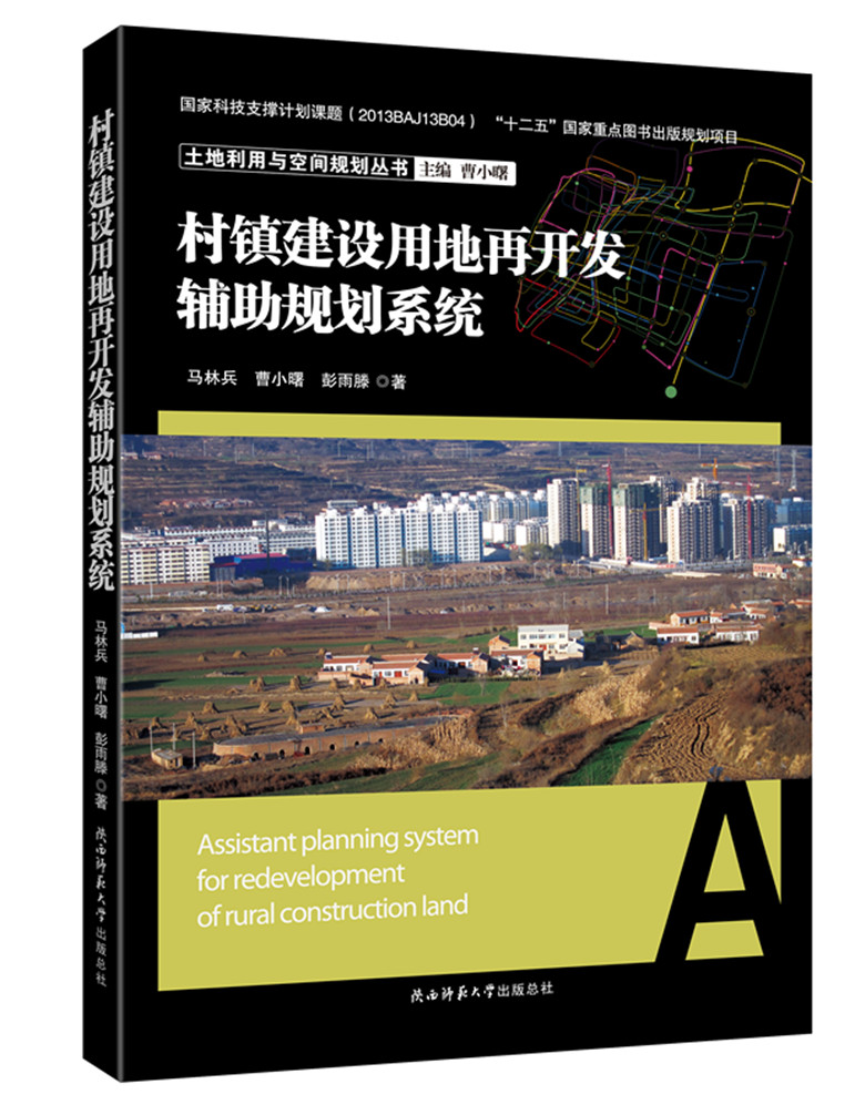 村镇建设用地再开发辅助规划系统 书店 马林兵曹小曙彭雨滕 城市与市政经济书籍 书 畅想畅销书