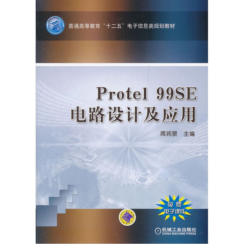 Protel99 SE 电路设计及应用