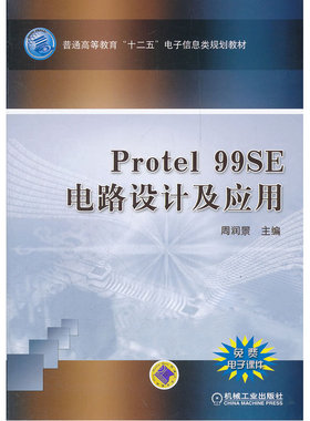 Protel99 SE 电路设计及应用